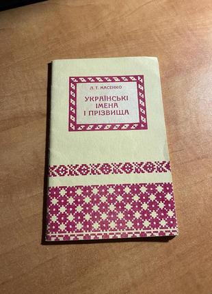 Українські імена і прізвища л.масенко