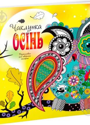 Розмальовка для творчого настрою чаклунка осінь