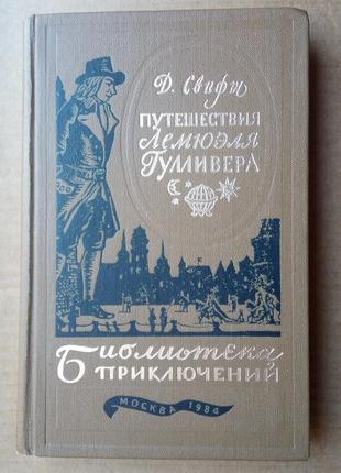 Дж. свифт «путешествия лемюэля гулливера»