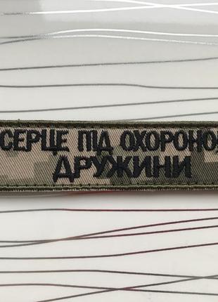 Шеврон «це серце під охороною дружини» на пікселі