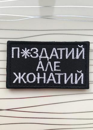 Шеврон «п*здатий але жонатий» на чорному