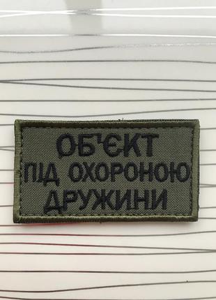 Шеврон «об‘єкт під охороною дружини» на оливі