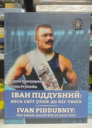 Іван піддубний. весь світ упав до ніг твоїх / ivan pіddubnіy. the whole world fell at your feet