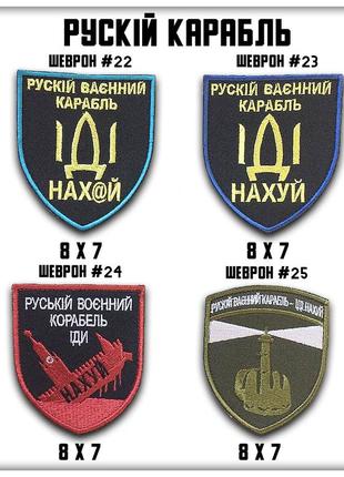 Шеврон на липучке русский корабль
