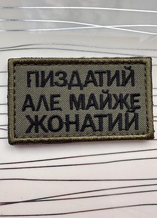 Шеврон «пиздатий, але майже жонатий» на оливі