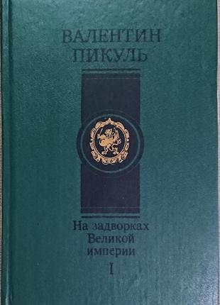 Книга "на задвірках великої імперії". в. пікуль