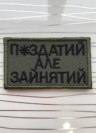 Шеврон «п*здатий але зайнятий» на оливі