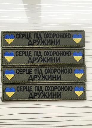 Шеврон нагрудний «це серце під охороною дружини» на оливі