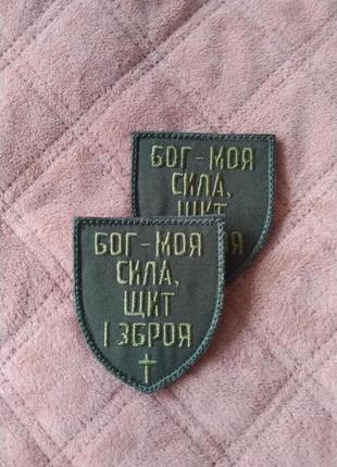 Бог - моя сила, щит и оружие. шеврон.