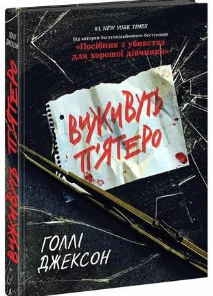 Книга ігри в трилер: виживуть п’ятеро. голлі джексон (укр) ранок