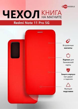 Чехол книжка xiaomi redmi note 11 pro красный \ чохол книжка xiaomi redmi note 11 pro червоний
