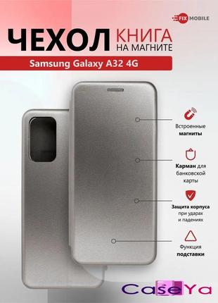 Чехол книжка samsung a32 серый (магнитная книжка на магните с отделом карты)