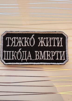 Шеврон «тяжко жити шкода вмерти"