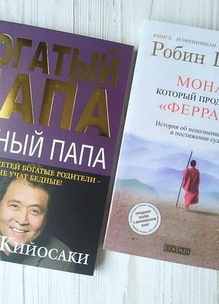 Комплект книг. роберт кійосакі. багатий тато, бідний тато. робін шарма. монах, який продав свій "феррарі"
