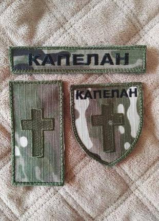 Шеврони капелан. комплект. липучка.