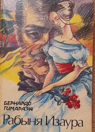 Бернардо гимараэш. рабыня изаура. харьков прапор 1992. 158 с. обычный формат