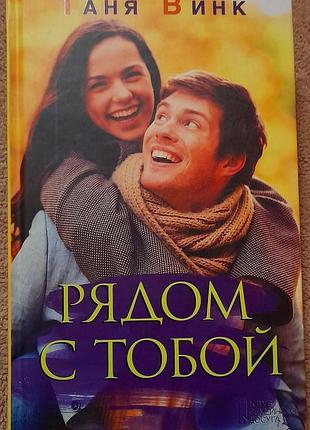Таня вінк «рядом із тобою» 978-617-12-3199-3