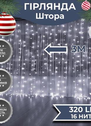 Гірлянда штора 3х2 м 320 led світлодіодна мідний провід 16 ниток білий