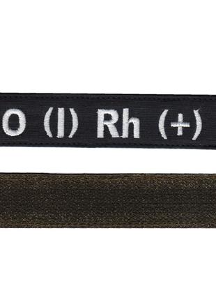 Нашивка группа крови 1 + военный / армейский  шеврон всу, белый цвет на черном. 2,8 см * 12,5 см