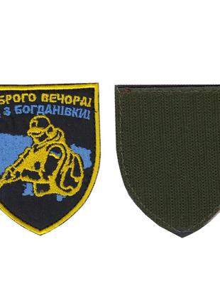 Шеврон доброго вечора , на чорному, зсу. 8 см * 7 см