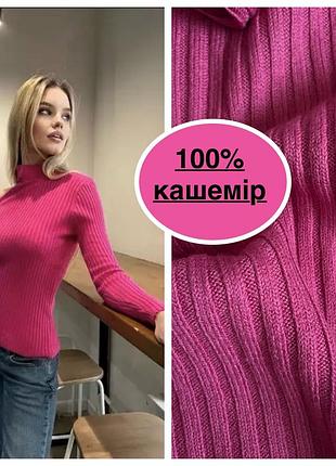 Светр з високим горлом гольф з чистого кашеміру