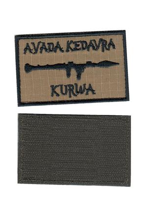 Шеврон всу, военный / армейский,avada kedavra, на липучке, на бежевом. 5 см * 8 см
