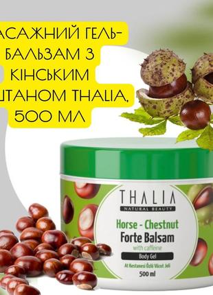 Масажний гель-бальзам з кінським каштаном thalia, 500 мл. гель для масажу на кінському каштані
