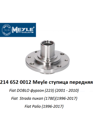 Ступица передняя meyle 214 652 0012 fiat doblo