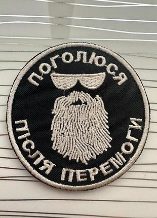 Шеврон «поголюся після перемоги"