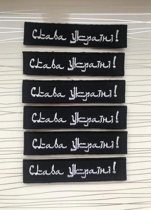Шеврон «слава україні» на липучці