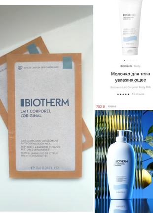 Пробник молочко для тіла зволожувальний
Anne semonin 120 мл botanical body milk