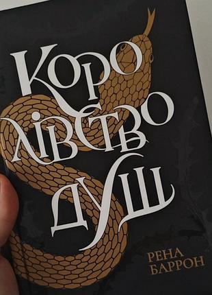 Рена баррон королевство душ