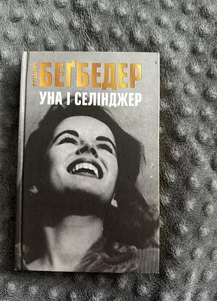«уна і селінджер» беґбедер