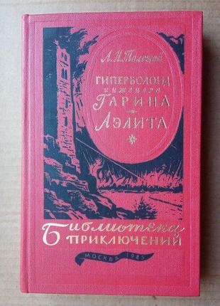 А. толстой «гиперболоид инженера гарина», «аэлита»