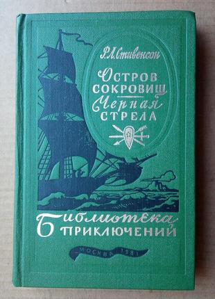 Р. л. стивенсон «остров сокровищ», «черная стрела»