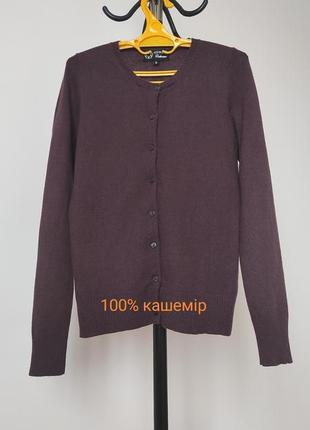 Кашемировый кардиган, 100% кашемир