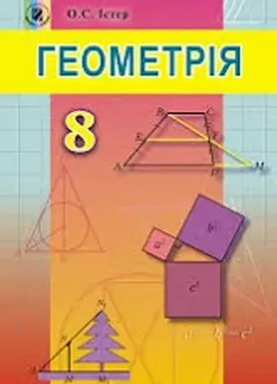 Геометрія підручник 8 клас ( програма 2016) істер о.с.
