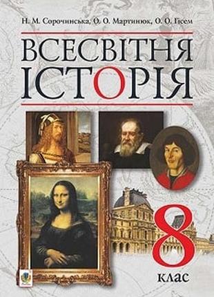 Всесвітня історія 8 клас сорочинська 2016