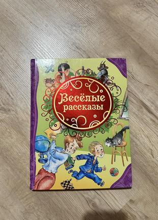 Книга «веселые рассказы»