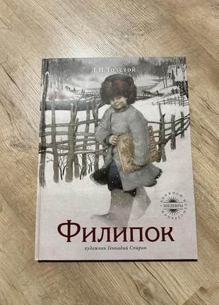Толстой «филипок»