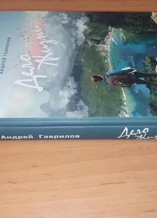 Андрей гаврилов дело жизни пригодницький туризм записки мандрівників мотивація