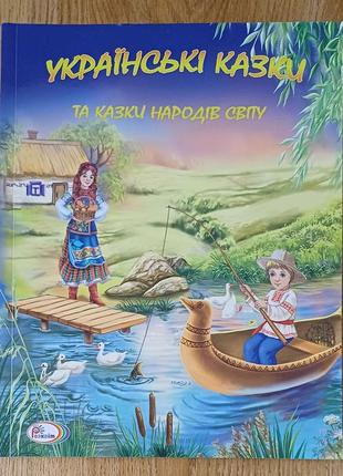 Продам українські казки та казки народів світу. м'ягка обкладинка, нова, з яскравими малюнками