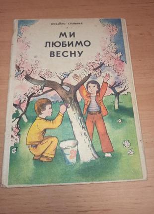 Ми любимо весну михайло стельмах 1981 веселка книжка ширмочка