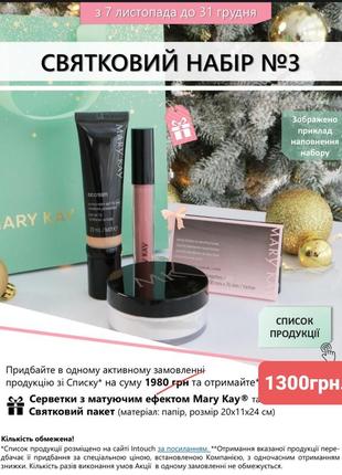 Праздничный набор marykay