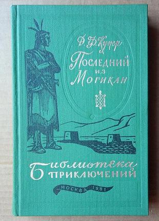 Ф. купер «последний из могикан»