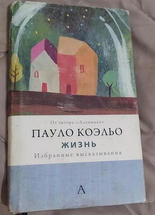 Пауло коельо "жизнь"