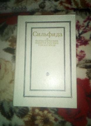 Сильфида(фантастика)