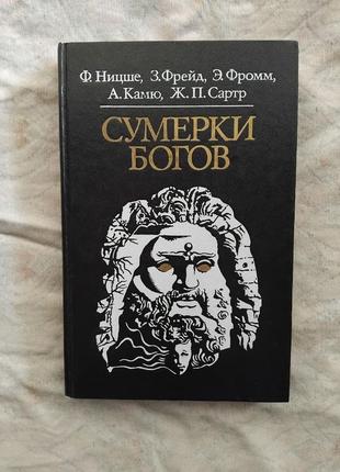 Ницше, фрейд, фромм, камю, сартр сумерки богов