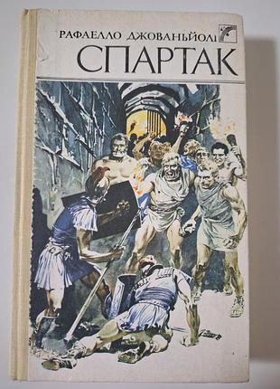 Книга спартак