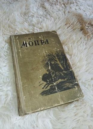 Мопра  1958 року автор жорж санд